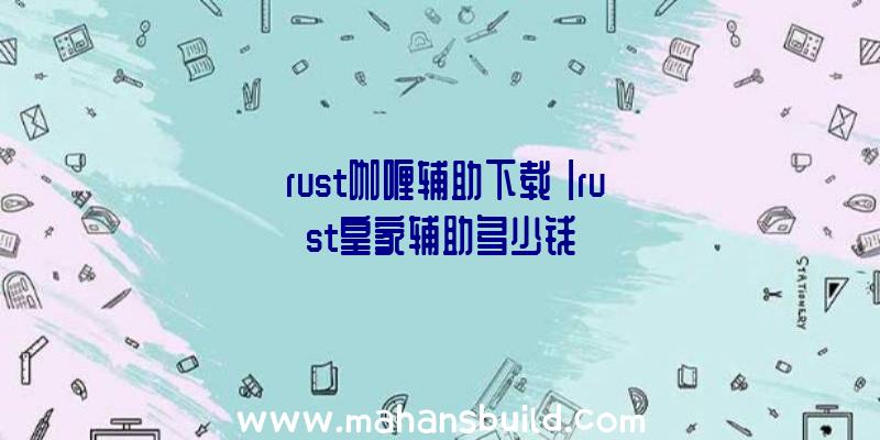 「rust咖喱辅助下载」|rust皇家辅助多少钱